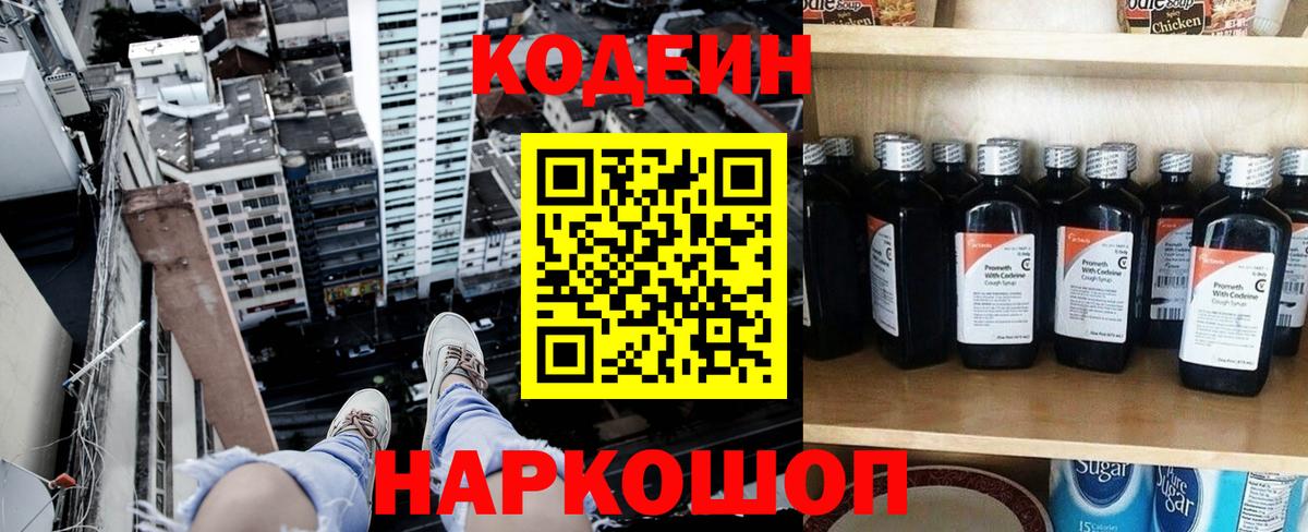 Кодеин Purple Drank Кисловодск